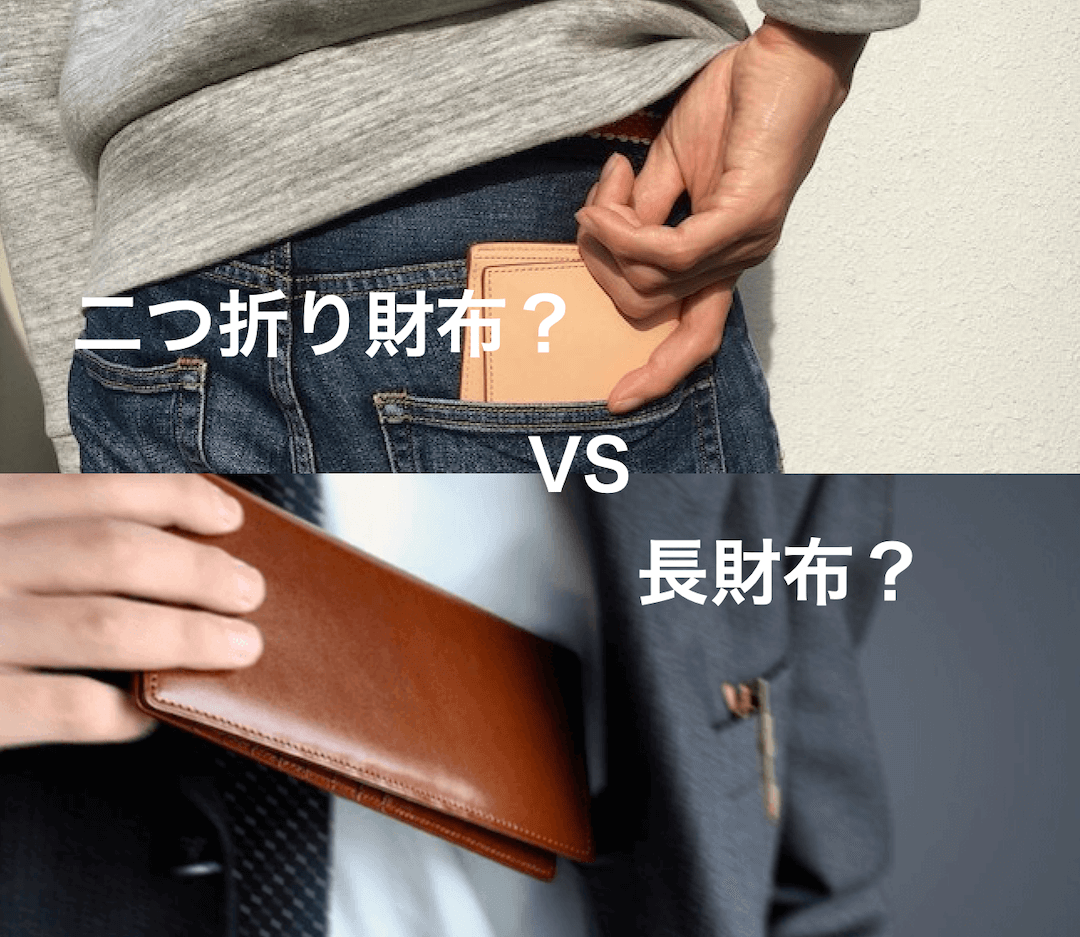長財布と二つ折りの財布はどっちがいい？デメリットとメリットや使いやすさについて紹介！