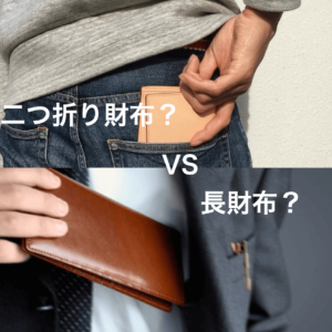 【長財布と二つ折り財布】男性はどっちを選ぶ？メリット・デメリットや使いやすさについて紹介！