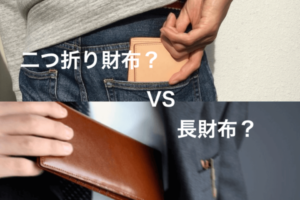 【長財布と二つ折り財布】男性はどっちを選ぶ？メリット・デメリットや使いやすさについて紹介！